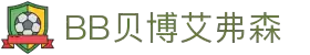 BB贝博艾弗森(体育科技有限公司)官方网站